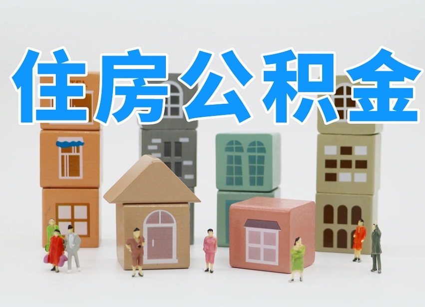 高密离职公积金提取代办（离职公积金代取需要什么材料）